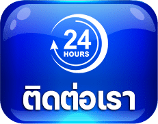 ติดต่อเรา