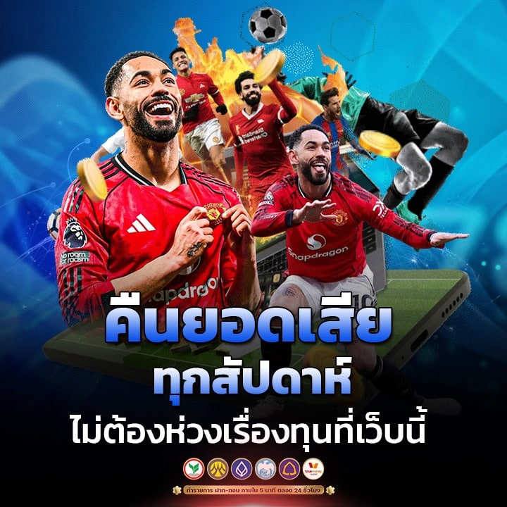 คืนยอดเสียทุกสัปดาห์