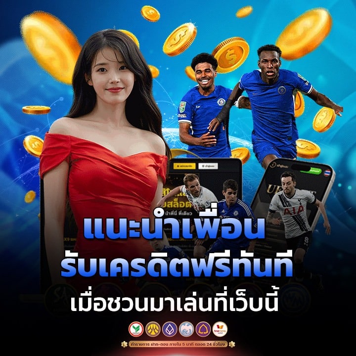 แนะนำเพื่อนรับเครดิตฟรีทันที