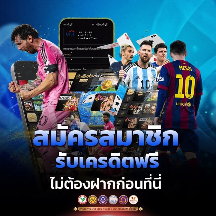 สมัครสมาชิกรับเครดิตฟรี