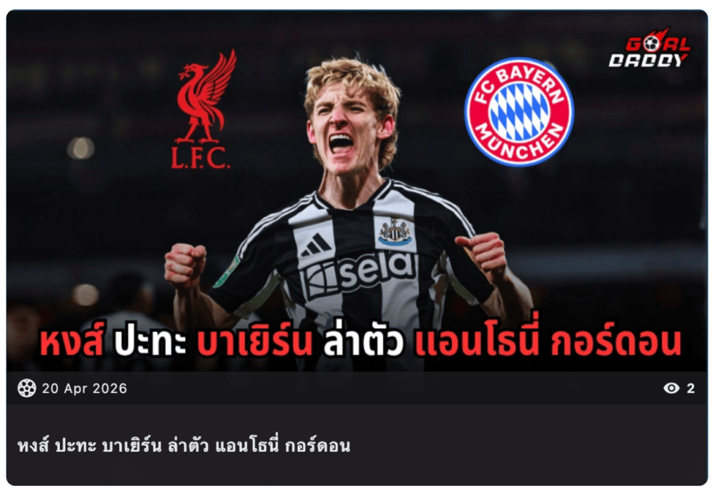 หงห์ปะทะบาเยิร์น