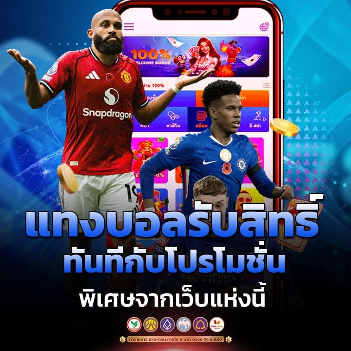 แทงบอลรับสิทธิ์ทันทีกับโปรโมชั่นพิเศษ