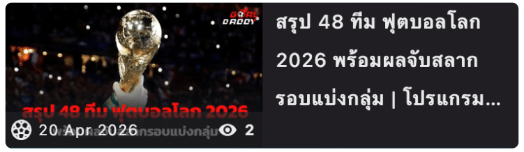 สรุป 48 ทีม