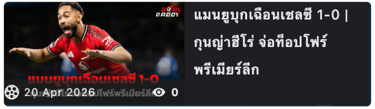 แมนยูบุกเฉียนเซลซี