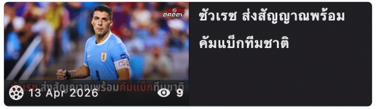 ชัวเรส ส่งสัญญาณพร้อมคอมแบร็ก
