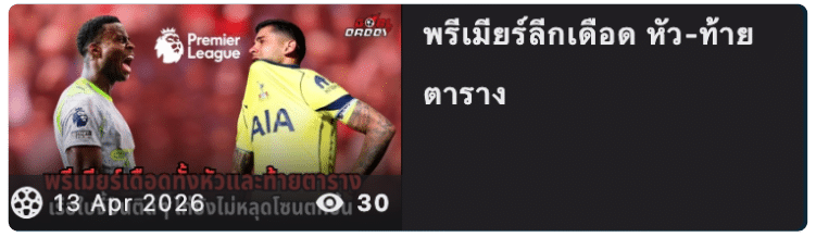 พรีเมียร์ลีกเดือด