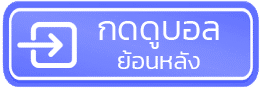 กดดูบอล ย้อนหลัง