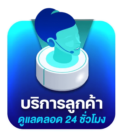 บริการลูกค้า ดูแลตลอด 24 ชั่วโมง