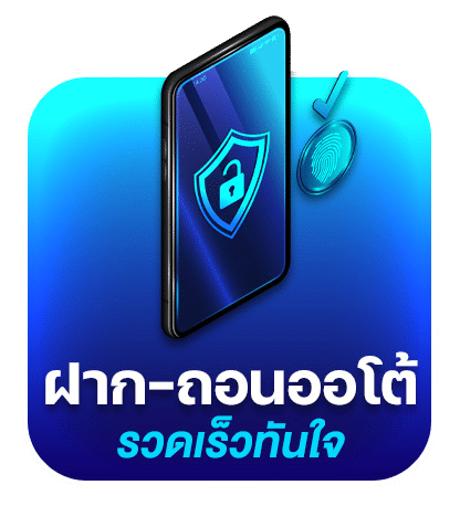ฝากถอนออโต้