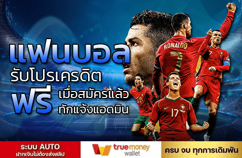 แฟนบอลรับโปรเครดิตฟรี-ADAM789