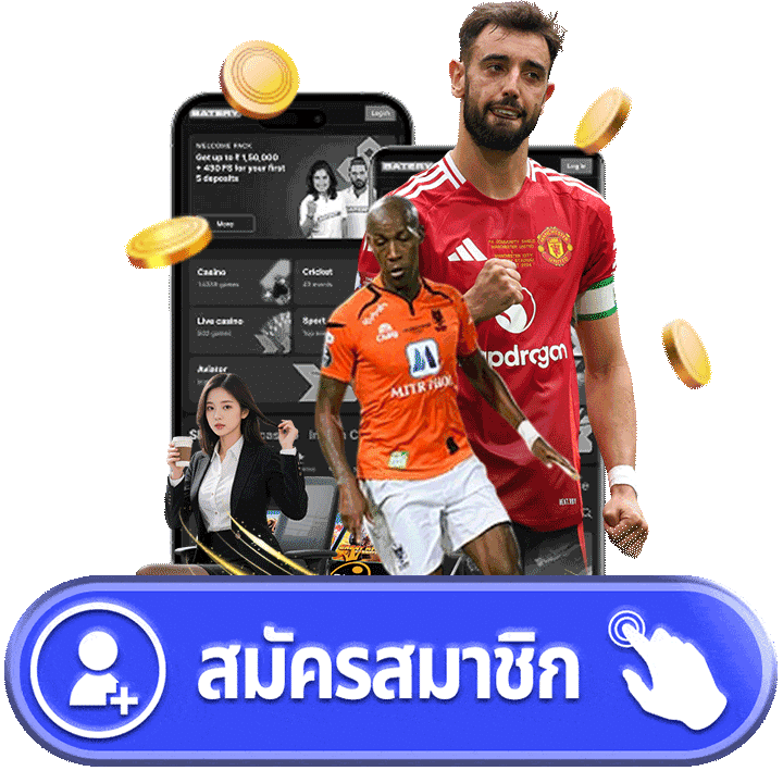 สมัครสมาชิก