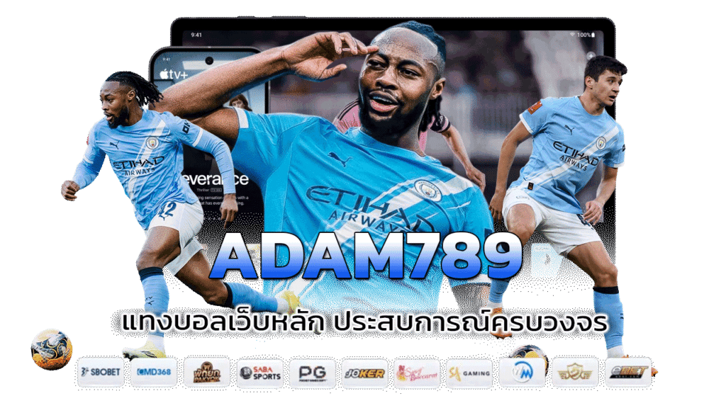 ADAM789-แทงบอลเว็บหลัก