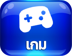 เกม