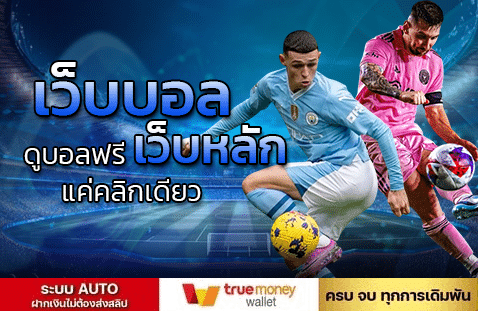 เว็บบอลดูบอลฟรี เว็บหลัก