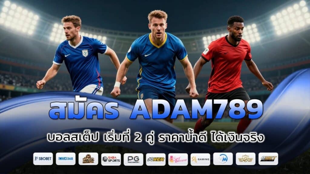 สมัคร ADAM789 บอลสเต็ป