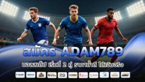 สมัคร ADAM789 บอลสเต็ป