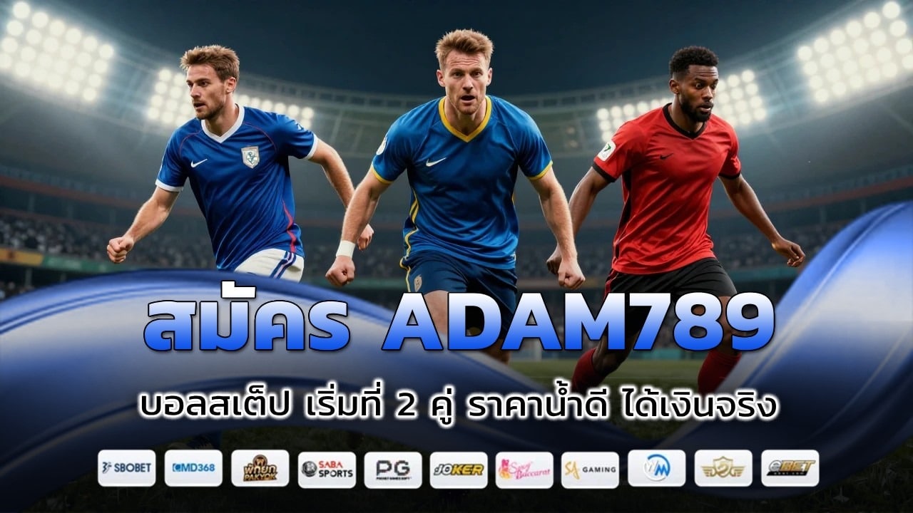 สมัคร ADAM789 บอลสเต็ป