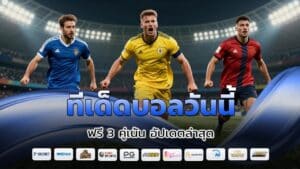 ทีเด็ดบอลวันนี้