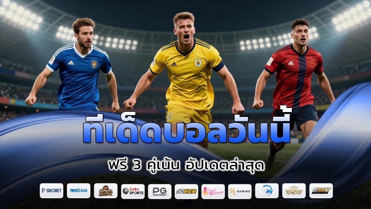 ทีเด็ดบอลวันนี้