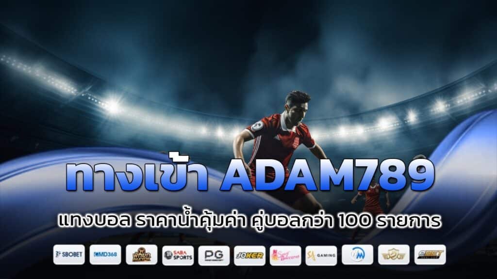 ทางเข้า ADAM789 แทงบอล