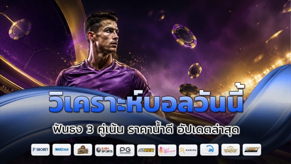 วิเคราะห์บอลวันนี้ ฟันธง