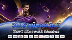 วิเคราะห์บอลวันนี้ ฟันธง