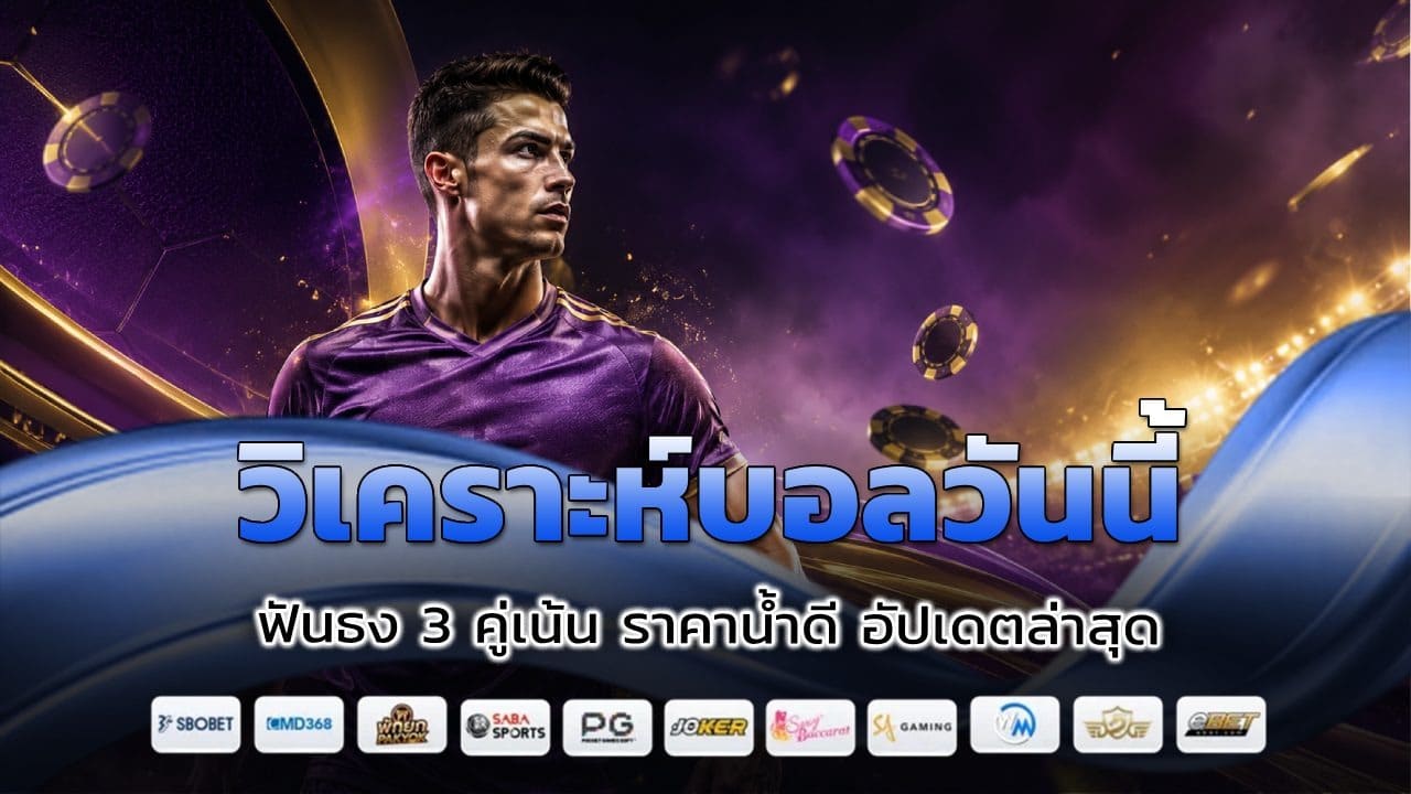 วิเคราะห์บอลวันนี้ ฟันธง