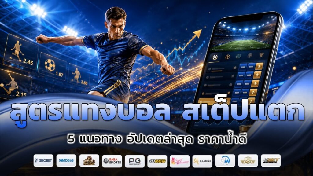 สูตรแทงบอล สเต็ปแตก
