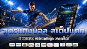 สูตรแทงบอล สเต็ปแตก