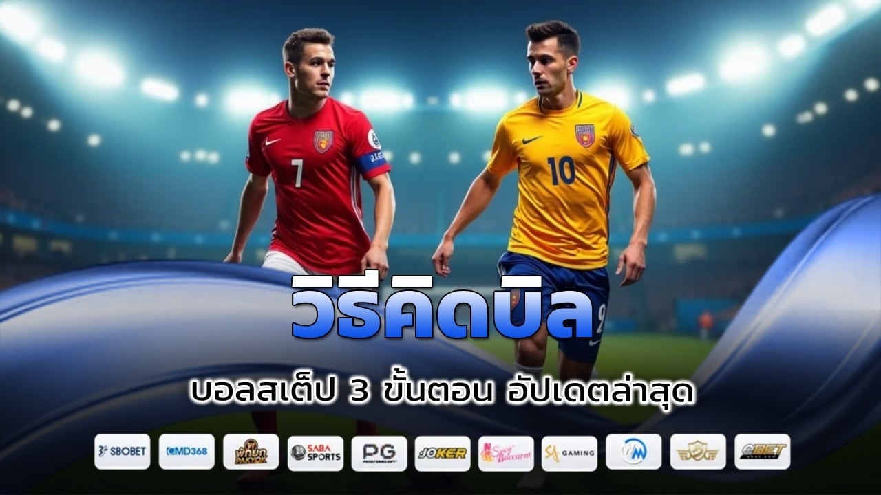 วิธีคิดบิล บอลสเต็ป
