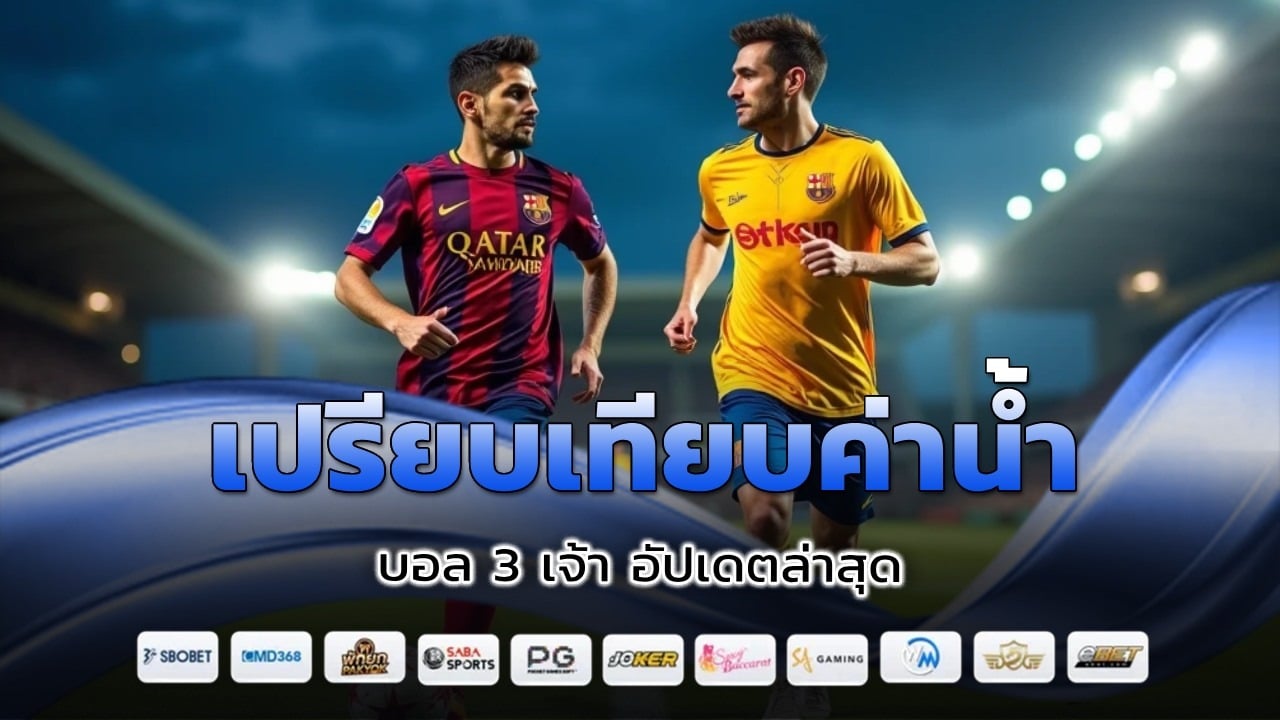 เปรียบเทียบค่าน้ำ บอล