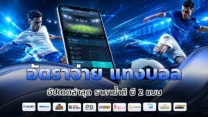 อัตราจ่าย แทงบอล