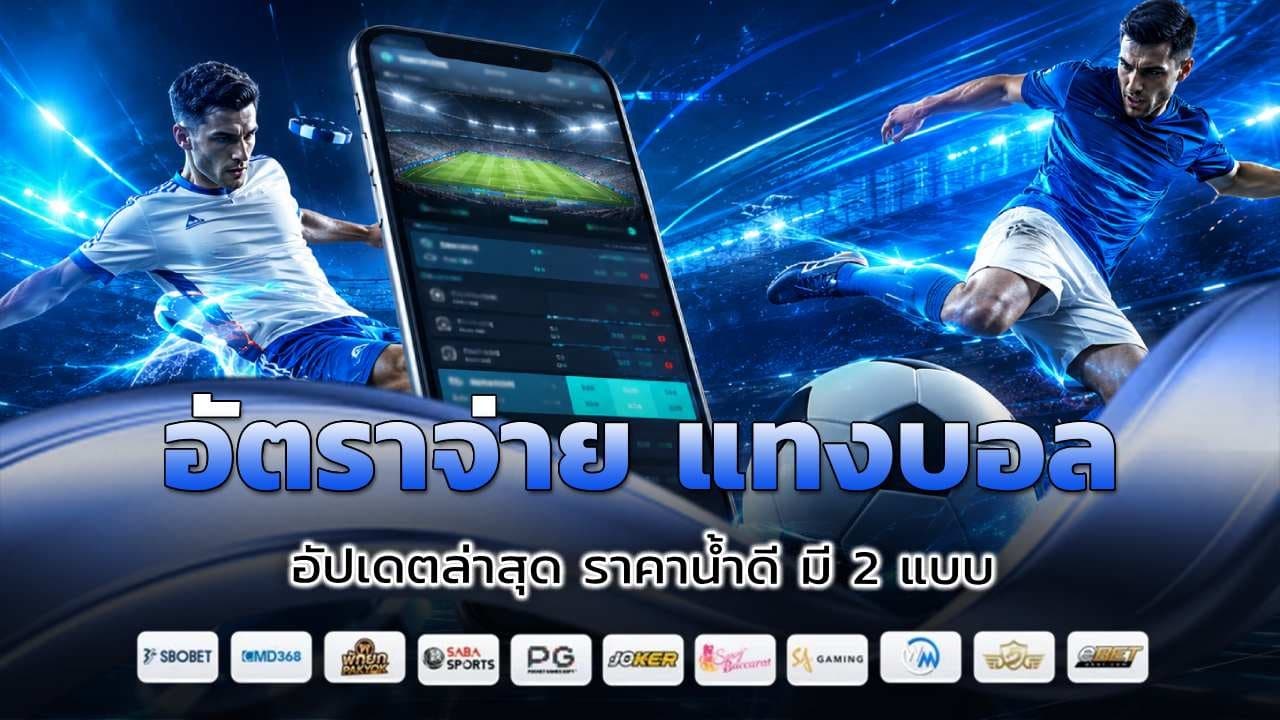 อัตราจ่าย แทงบอล