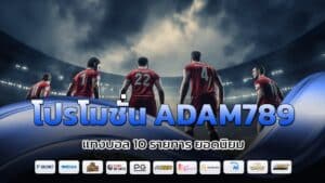 โปรโมชั่น ADAM789 แทงบอล