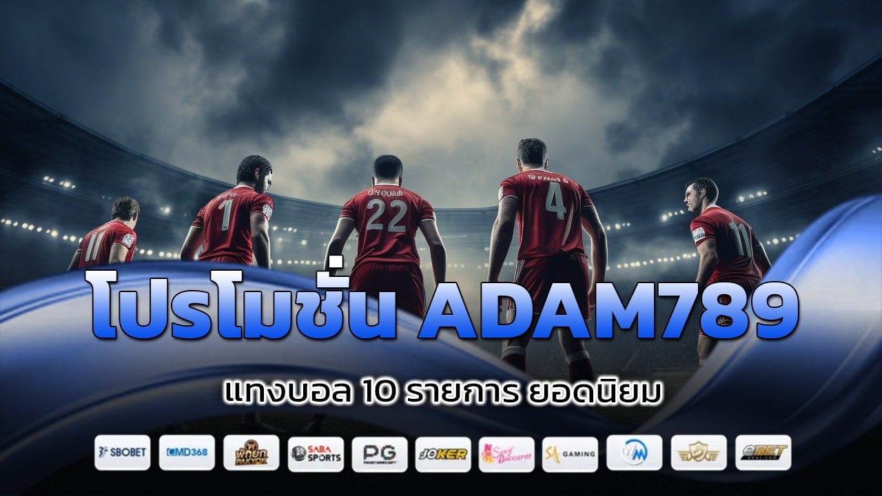 โปรโมชั่น ADAM789 แทงบอล