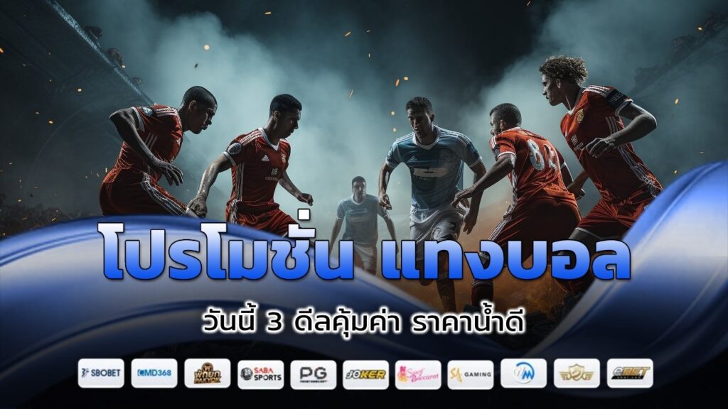 โปรโมชั่น แทงบอล วันนี้