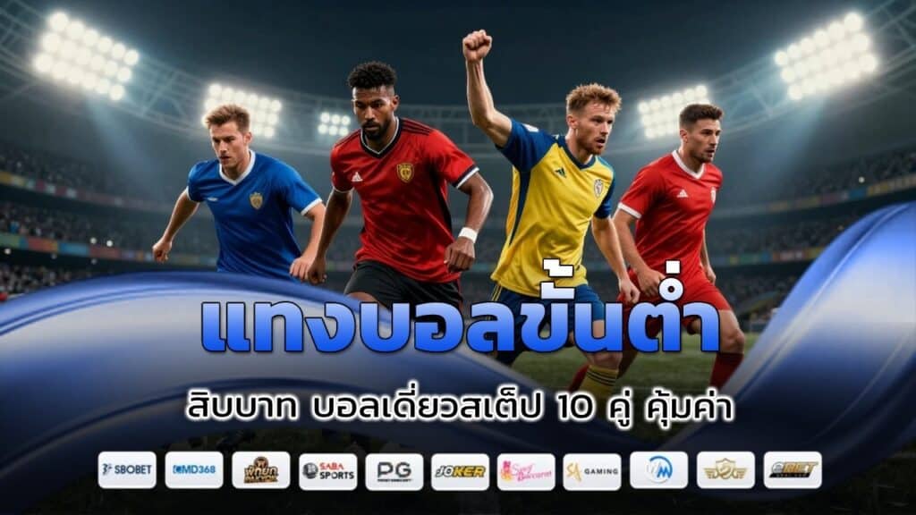 แทงบอลขั้นต่ำ สิบบาท