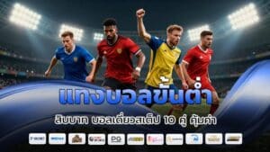 แทงบอลขั้นต่ำ สิบบาท