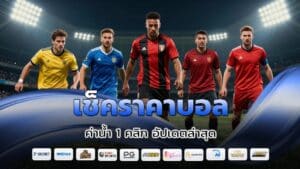 เช็คราคาบอล ค่าน้ำ