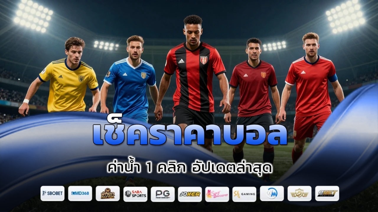 เช็คราคาบอล ค่าน้ำ
