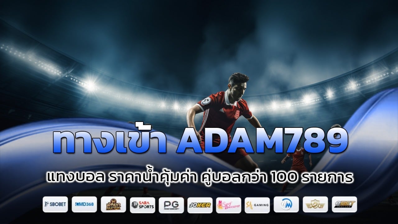 ทางเข้า ADAM789 แทงบอล