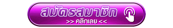สมัครสมาชิก คลิกเลย